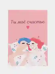 Открытка "Ты мое счастье"