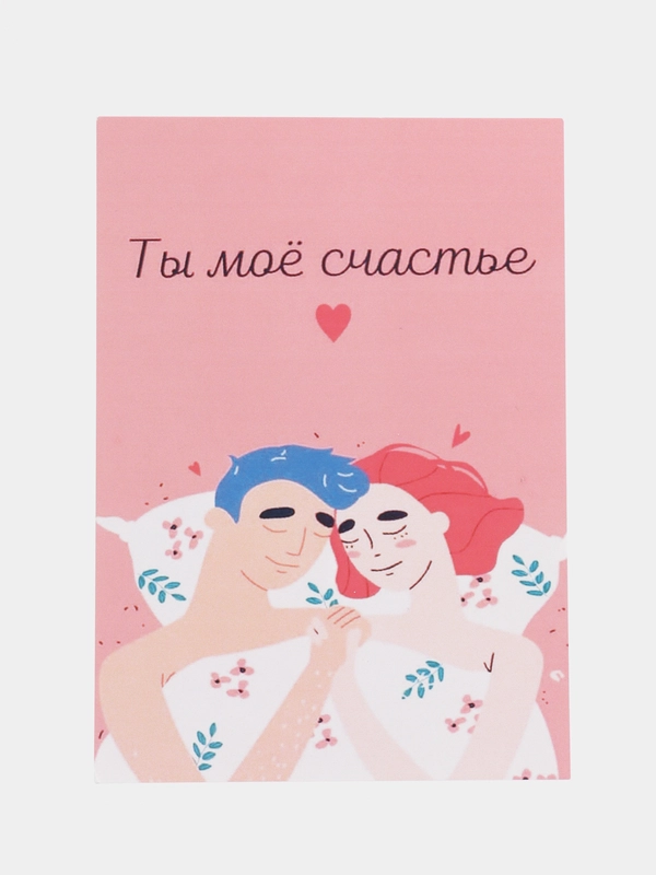 Открытка "Ты мое счастье"