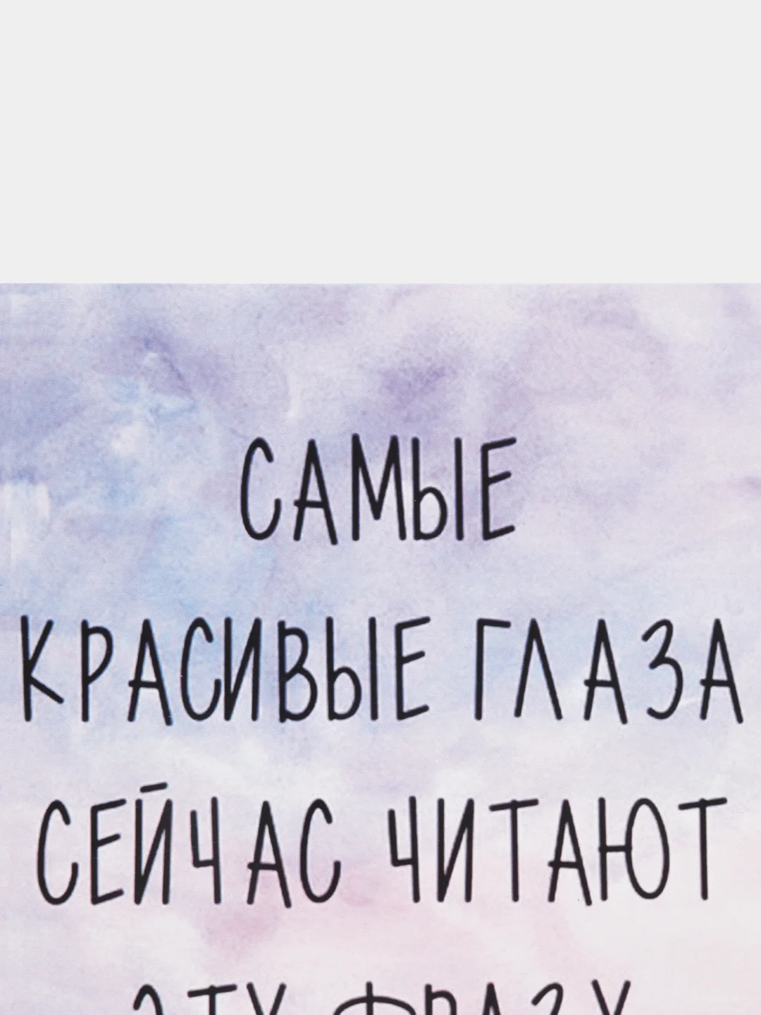 Открытка "Самые красивые глаза сейчас читают эту фразу"