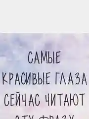 Открытка "Самые красивые глаза сейчас читают эту фразу"