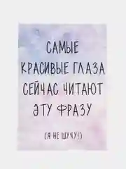 Открытка "Самые красивые глаза сейчас читают эту фразу"
