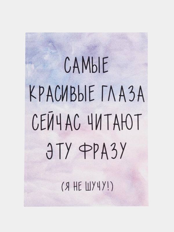 Открытка "Самые красивые глаза сейчас читают эту фразу"
