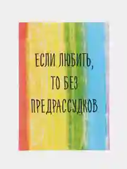 Откртытка "Если любить то без рассудков"