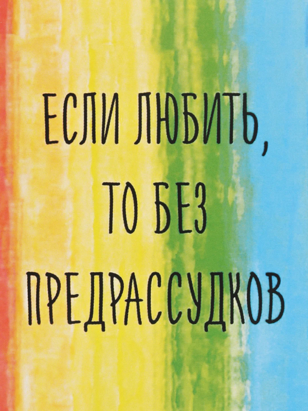 Откртытка "Если любить то без рассудков"
