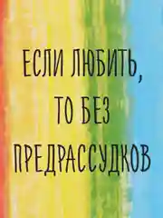 Откртытка "Если любить то без рассудков"