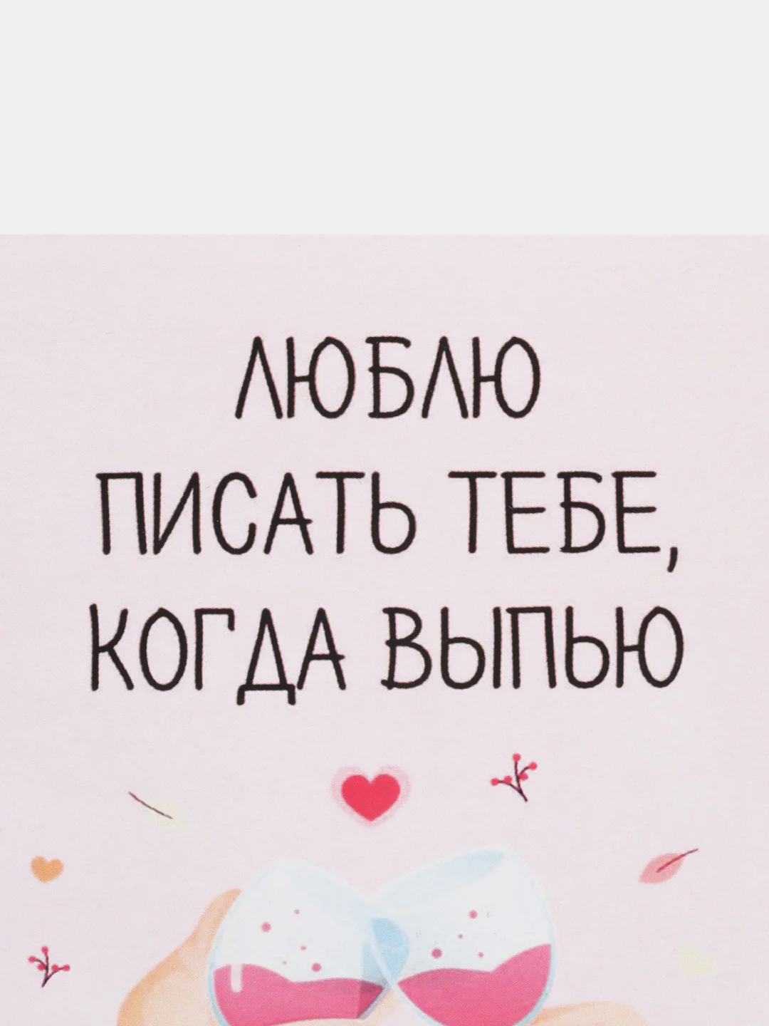 Открытка "Люблю писать тебе"