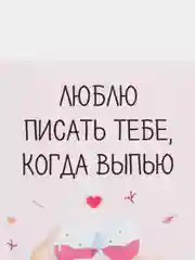 Открытка "Люблю писать тебе"