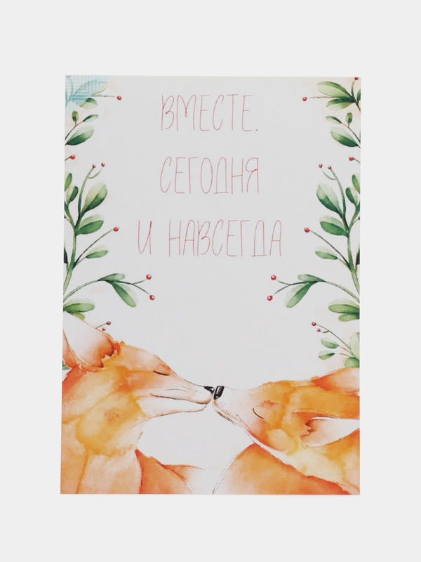 Открытка "Вместе.Сегодня и навсегда"