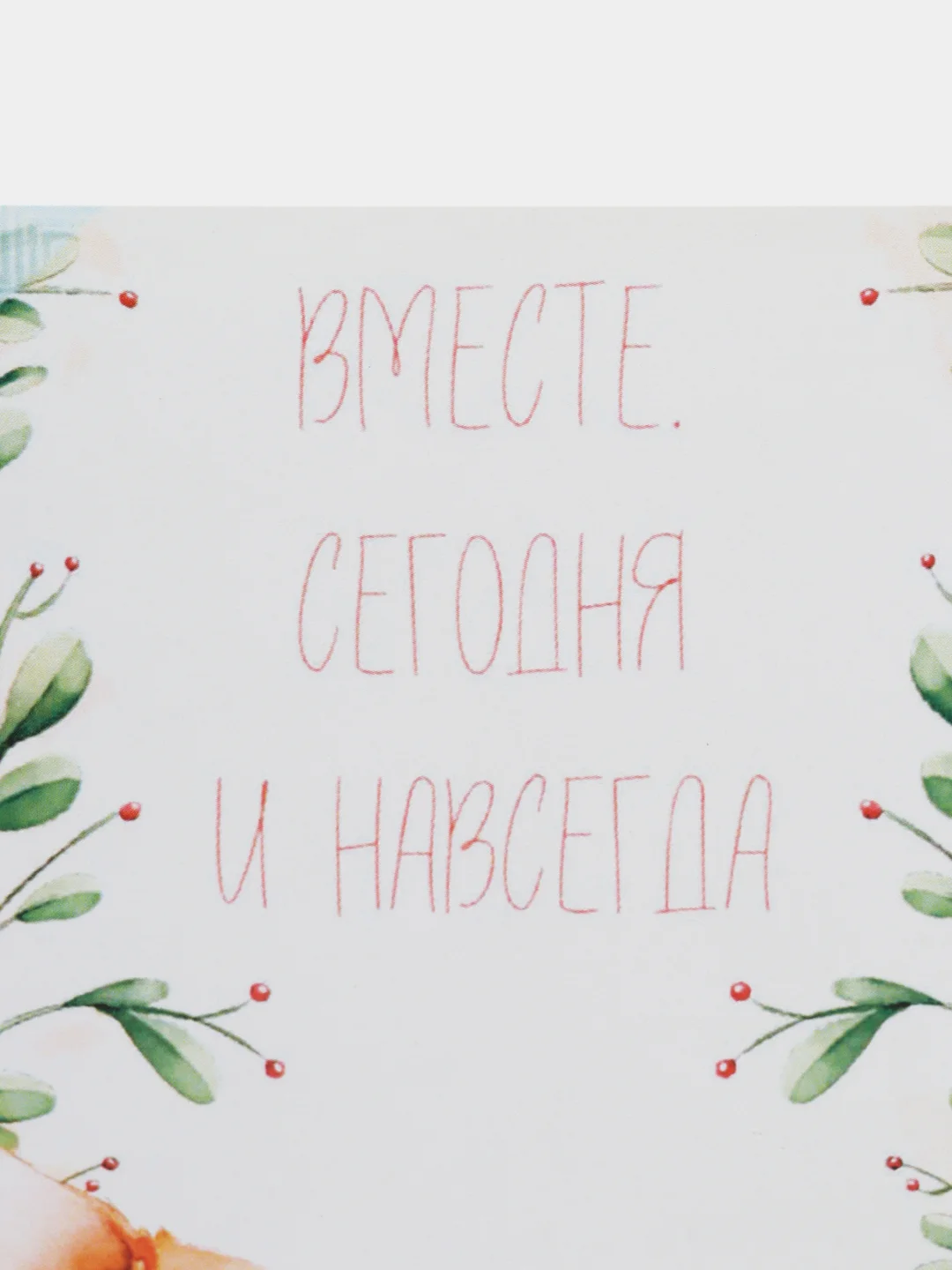 Открытка "Вместе.Сегодня и навсегда"
