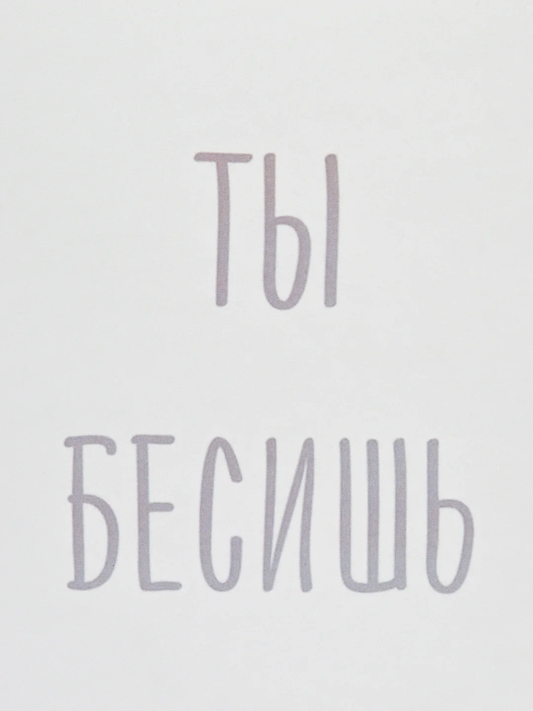 Открытка "Ты бесишь"
