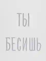 Открытка "Ты бесишь"
