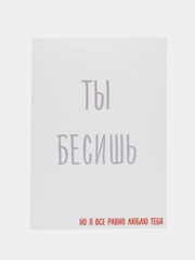 Открытка "Ты бесишь"