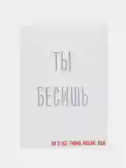 Открытка "Ты бесишь"