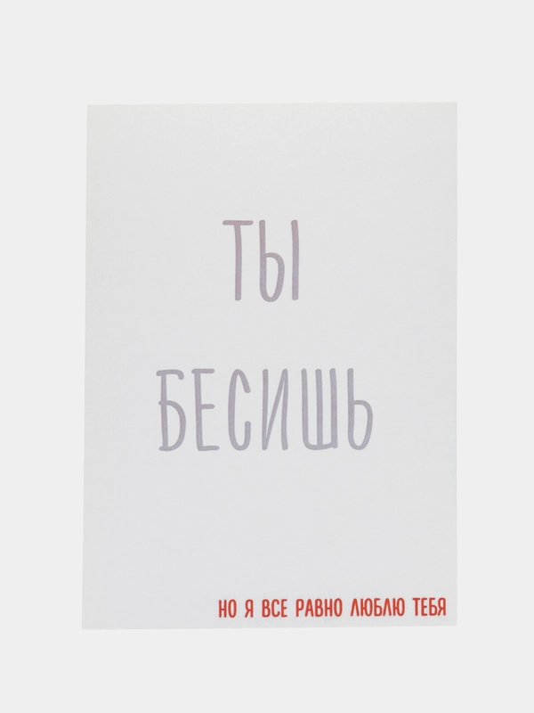 Открытка "Ты бесишь"