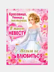Свадебный плакат, выкуп невесты, свадебный, размер 59,5 x 45 см
