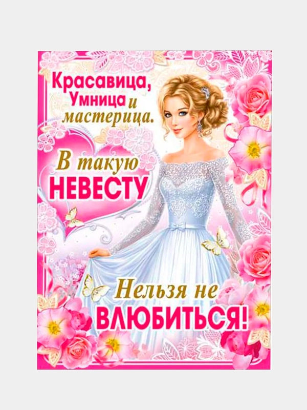 Свадебный плакат, выкуп невесты, свадебный, размер 59,5 x 45 см