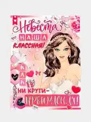 Свадебный плакат, выкуп невесты, свадебный, размер 59,5 x 45 см