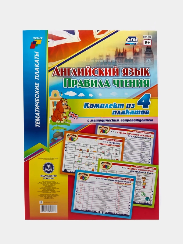 Комплект плакатов "Английский язык. Правила чтения" 4 плаката