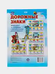 Комплект плакатов "Дорожные знаки" (4 плаката) с методическим сопровождением