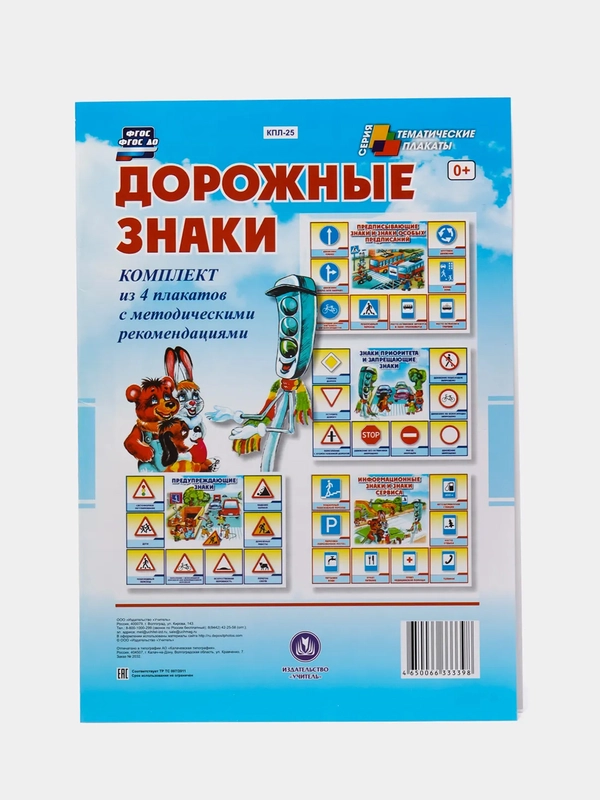 Комплект плакатов "Дорожные знаки" (4 плаката) с методическим сопровождением