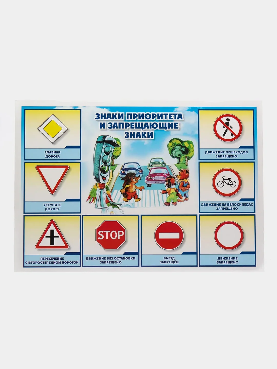 Комплект плакатов "Дорожные знаки" (4 плаката) с методическим сопровождением