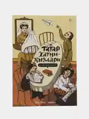Татарские комиксы: "Татар хатын-кызлары"