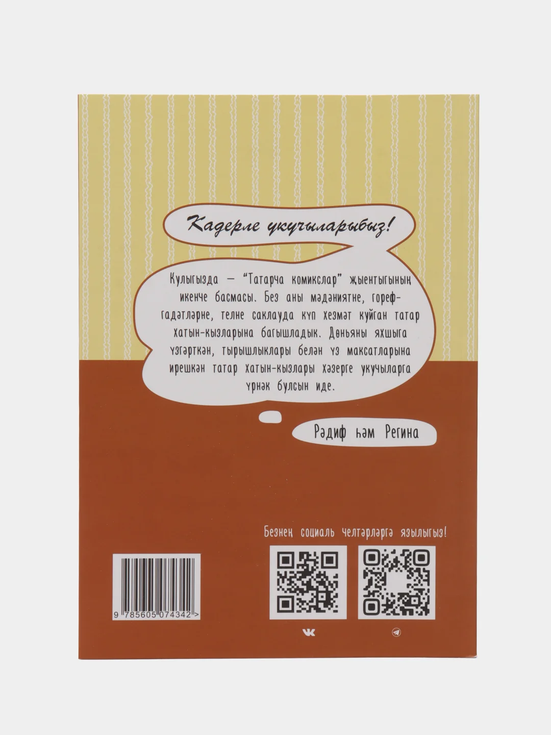 Татарские комиксы: "Татар хатын-кызлары"