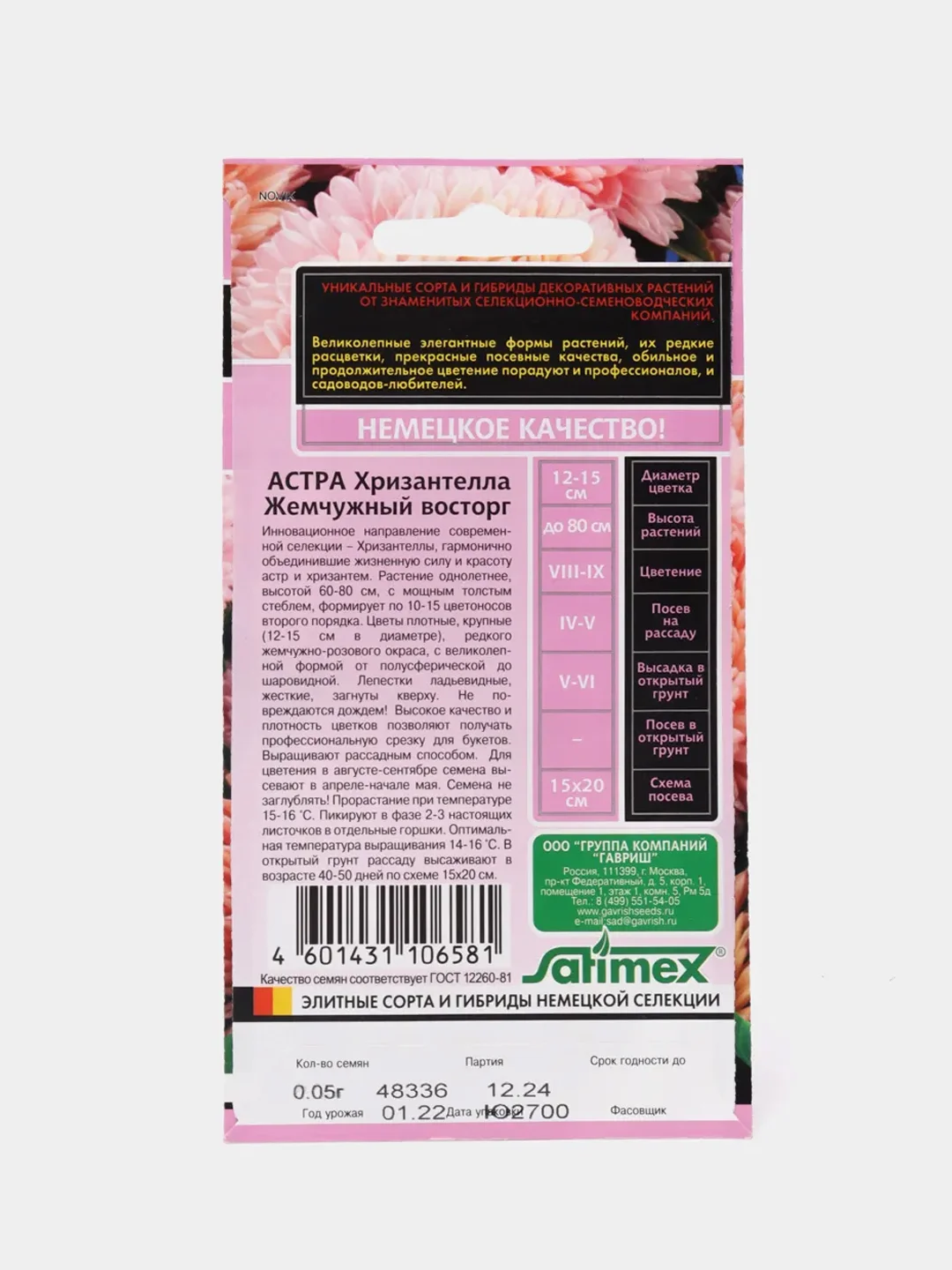 Астра Хризантелла жемчужный восторг (семена, цветы)