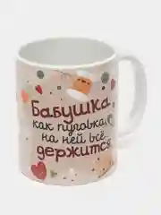 Бежевый кружка бабушке, подарок на Новый год, 8 марта