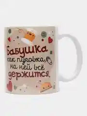 Бежевый кружка бабушке, подарок на Новый год, 8 марта