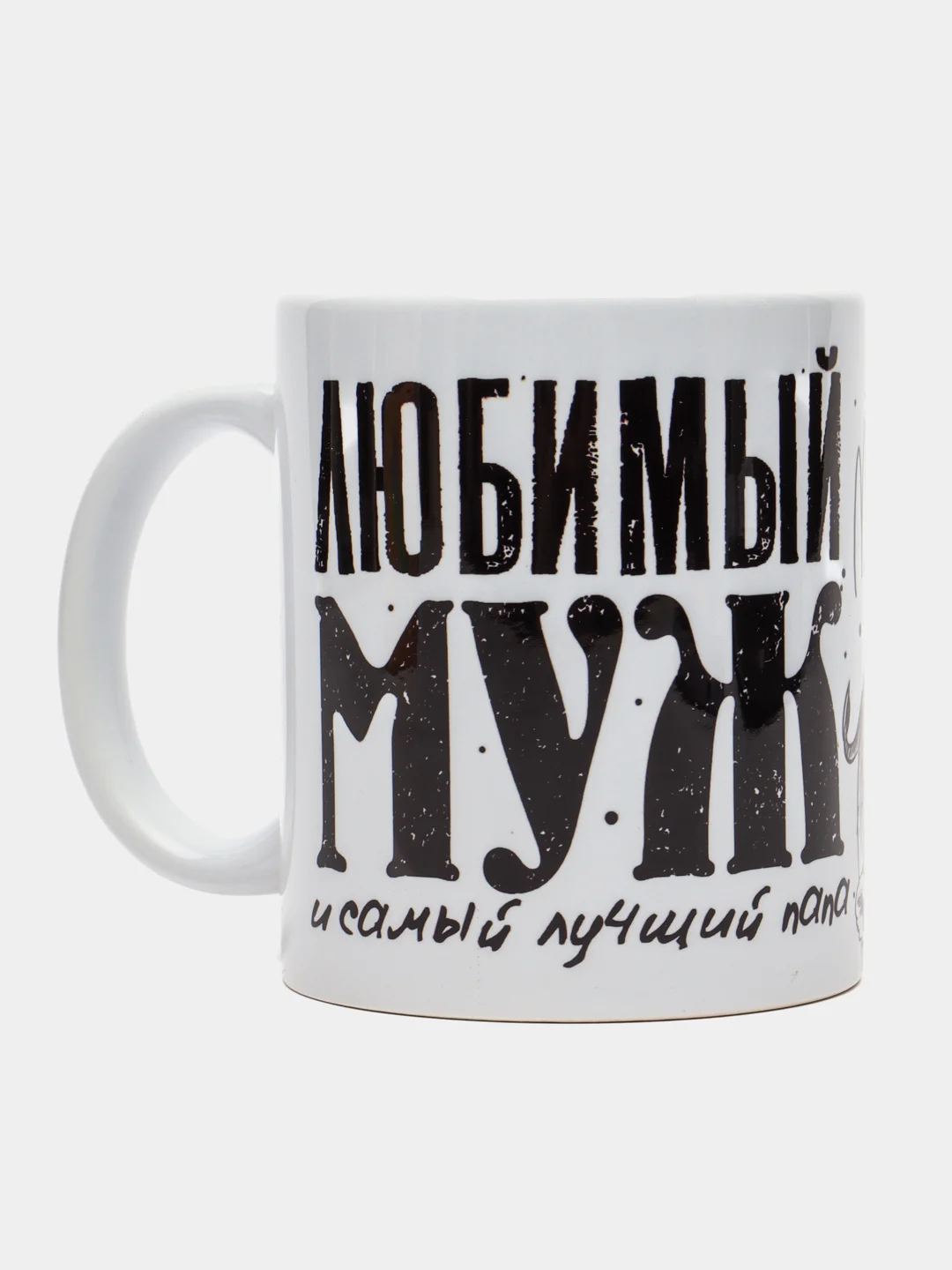 Хром кружка мужу "Любимый муж и самый лучший папа", подарок 23 февраля