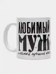 Хром кружка мужу "Любимый муж и самый лучший папа", подарок 23 февраля