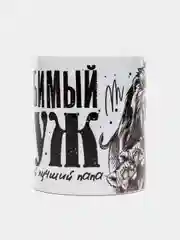 Хром кружка мужу "Любимый муж и самый лучший папа", подарок 23 февраля