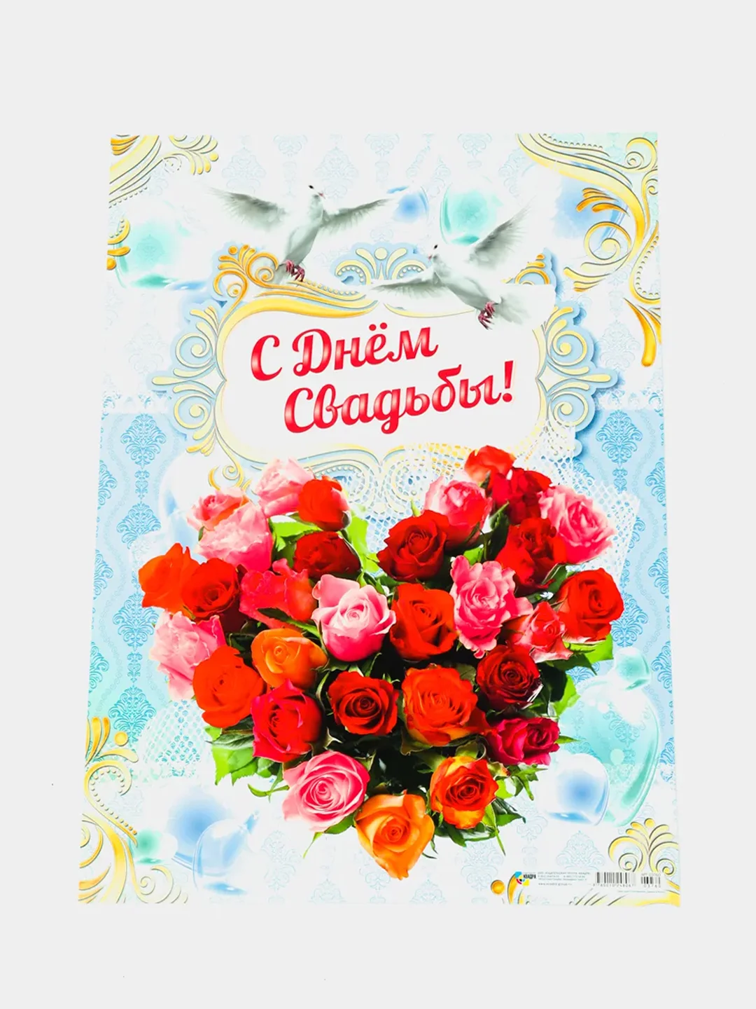 Алый свадебный плакат "А у нас свадьба", размер 59,5 x 45 см