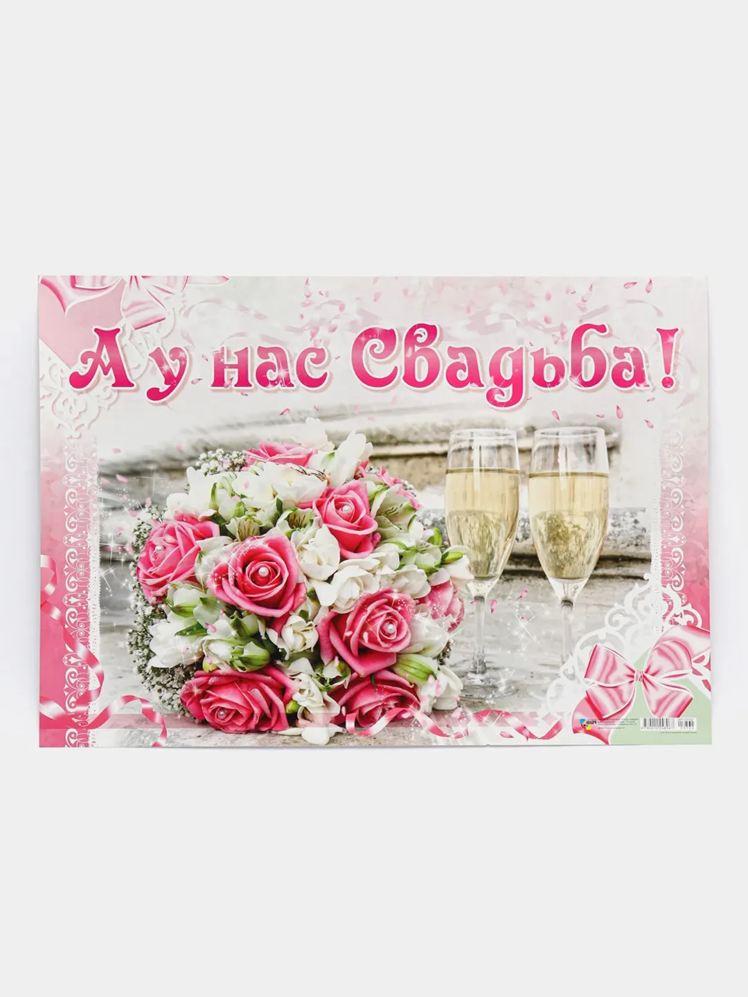 Вишнёвый свадебный плакат "А у нас свадьба", размер 59,5 x 45 см