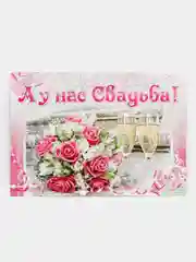 Вишнёвый свадебный плакат "А у нас свадьба", размер 59,5 x 45 см