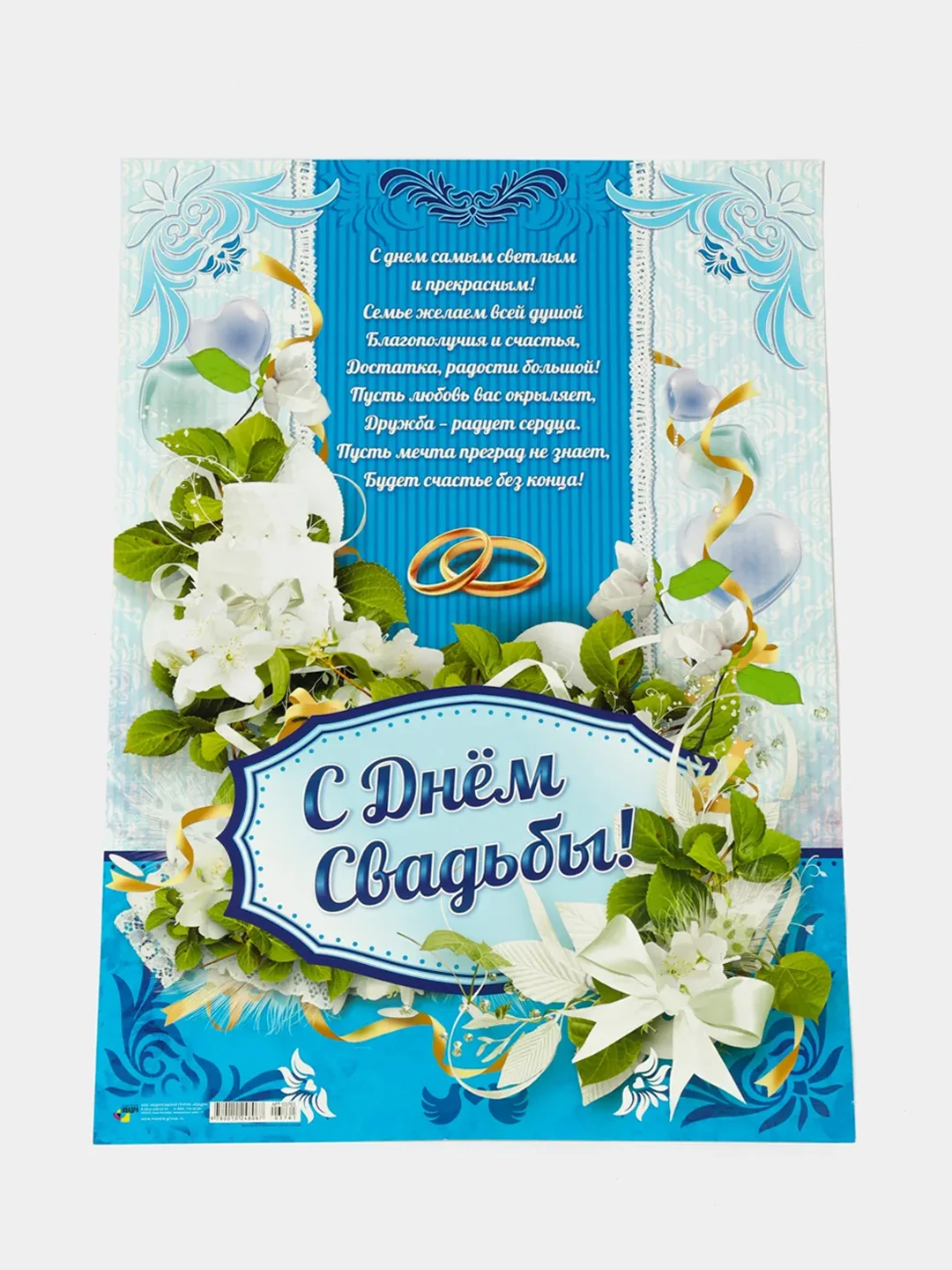 Лазурный свадебный плакат "А у нас свадьба", размер 59,5 x 45 см