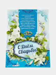 Лазурный свадебный плакат "А у нас свадьба", размер 59,5 x 45 см