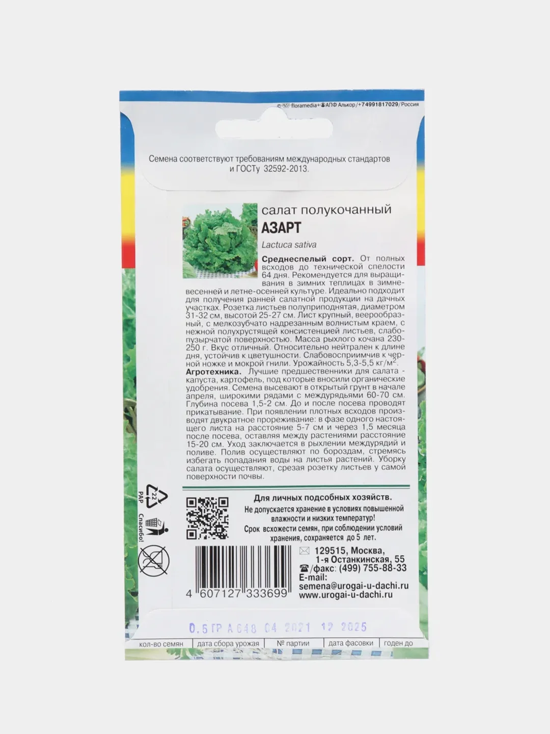 Семена Салат "Азарт"