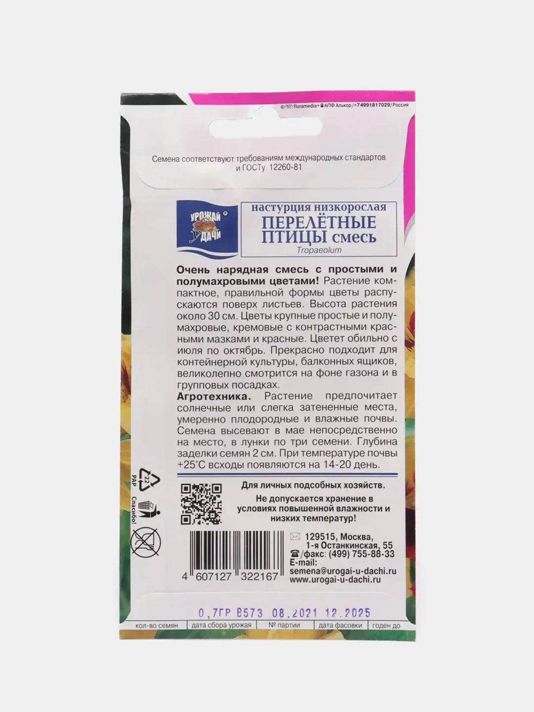Семена цветов Настурция "ПЕРЕЛЁТНЫЕ ПТИЦЫ" Смесь