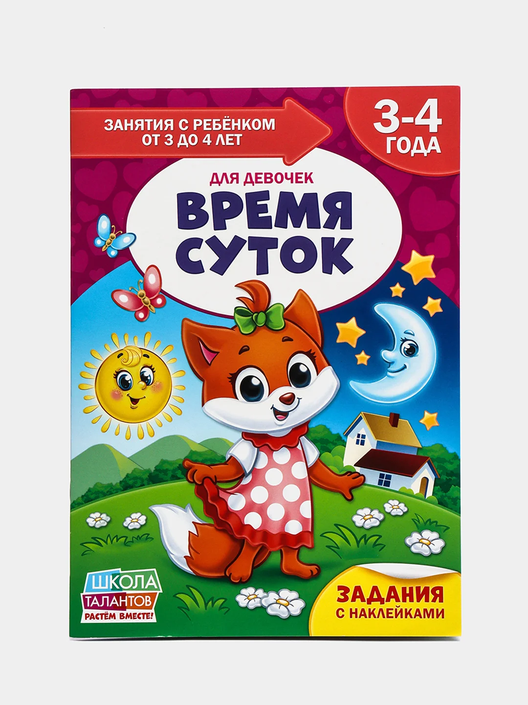 Коричневый книги "Школа Талантов" 3-4 года, для девочки