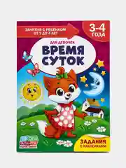 Коричневый книги "Школа Талантов" 3-4 года, для девочки