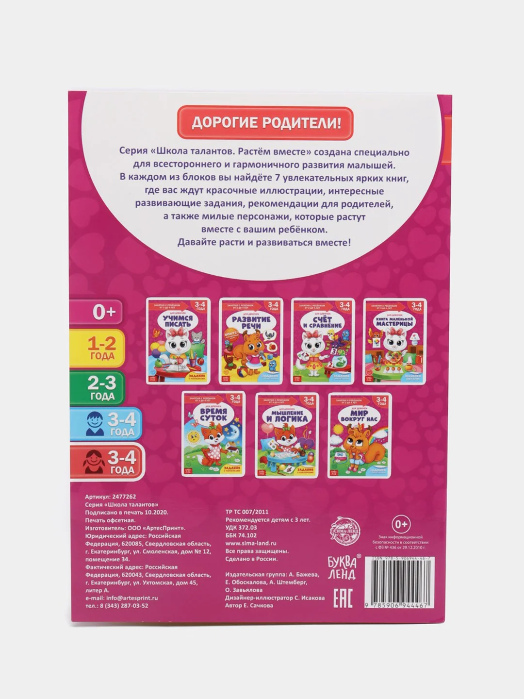 Терракотовый книги "Школа Талантов" 3-4 года, для девочки