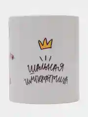 Белый кружка с принтом на 8 марта, шальная императрица