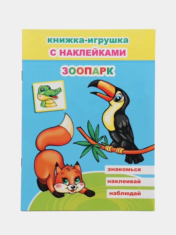 Книга для детей 4-7 лет, с наклейками, 12 страниц, размер 22 x 16