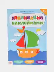 Лайм аппликации наклейками для самых маленьких, 6 видов