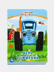 Книжка с глазками А6 "День рождения. Синий трактор"