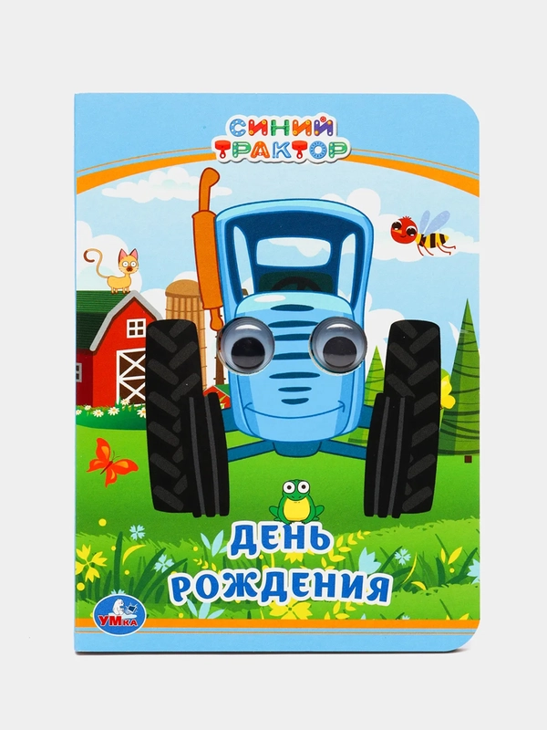 Книжка с глазками А6 "День рождения. Синий трактор"