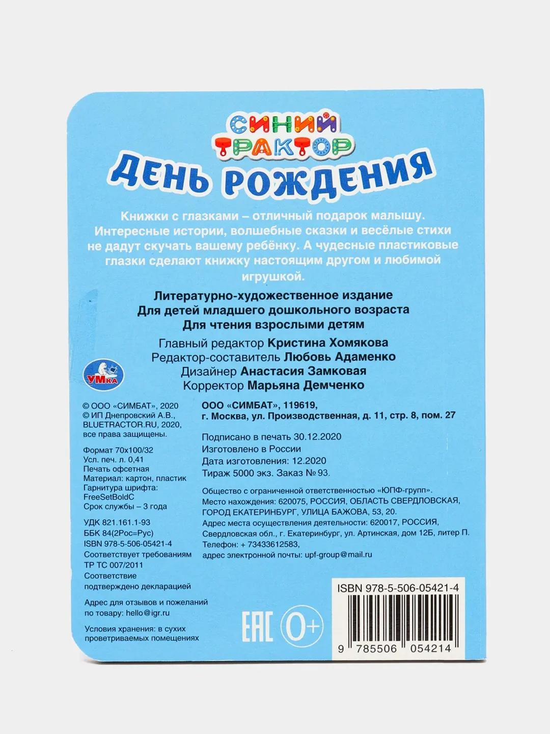 Книжка с глазками А6 "День рождения. Синий трактор"