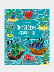 На абордаж! Пиратские лабиринты, Коллектив авторов
